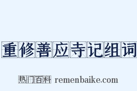 重修善应寺记组词是什么意思的图片